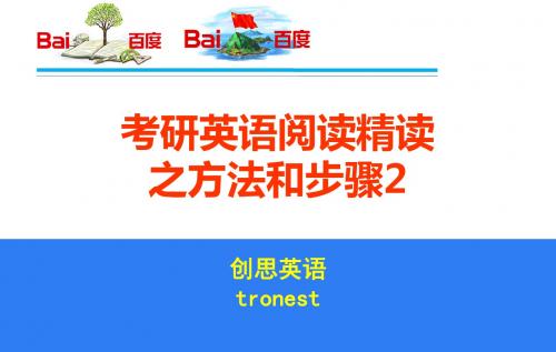 考研英语阅读精读之方法和步骤共43页