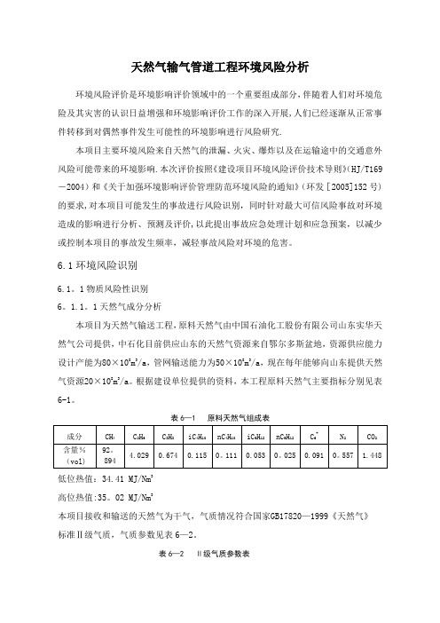 天然气输气管道工程环境风险评价