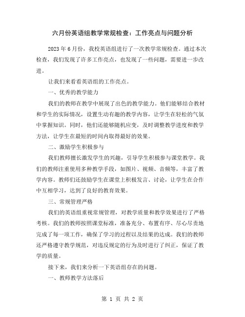 六月份英语组教学常规检查：工作亮点与问题分析