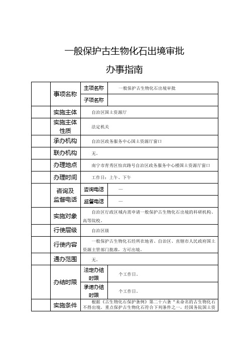 一般保护古生物化石出境审批