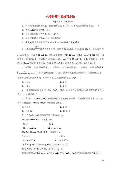 学年新教材高中化学能力训练化学计算中的技巧方法含解析新人教版必修