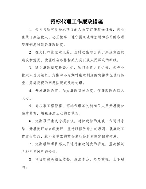 招标代理工作廉政措施