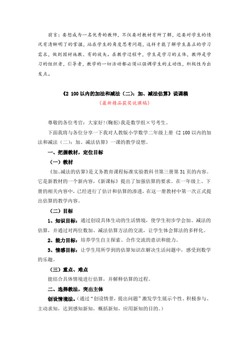 最新人教版小学数学二年级上册第三册《2 100以内的加法和减法(二):加、减法估算(说课稿)》精品说课稿