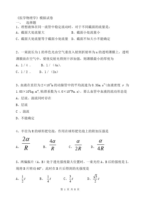 《医学物理学》模拟试卷及答案