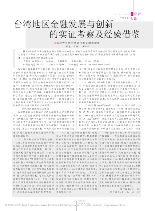 台湾地区金融发展与创新的实证考察及经验借鉴_福建省金融学会赴台湾金融考察团