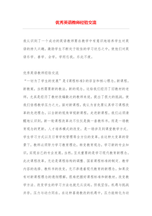 优秀英语教师经验交流