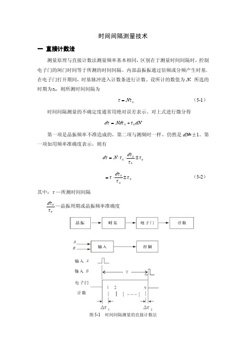 时间间隔测量技术