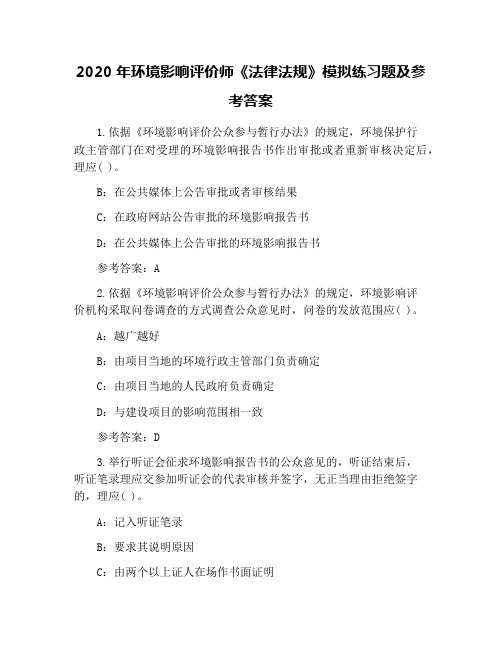 2020年环境影响评价师《法律法规》模拟练习题及参考答案