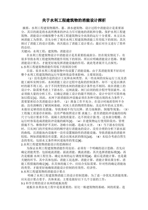 关于水利工程建筑物的消能设计探析