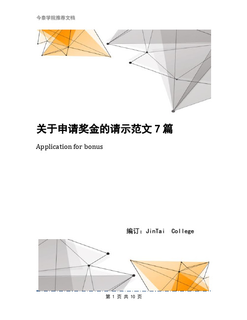 关于申请奖金的请示范文7篇