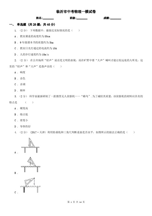 临沂市中考物理一模试卷