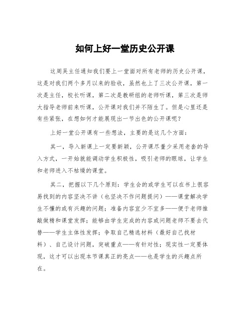 顶岗实习支教心得体会《如何上好一堂历史公开课》