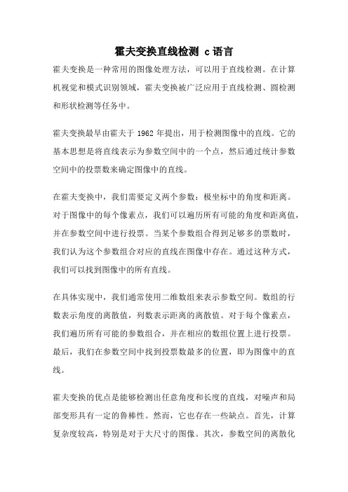 霍夫变换直线检测 c语言