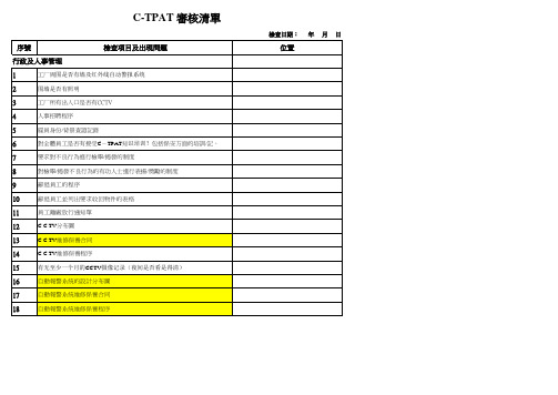 C-TPAT 审核清单(2)GSV SCS 反恐专用表格