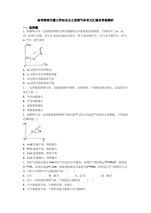 高考物理专题力学知识点之理想气体单元汇编含答案解析