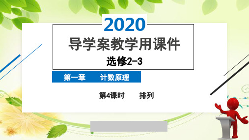 2020年2月高中数学导学案全国版人教版精品课件必修2-3第一章第4课时排列