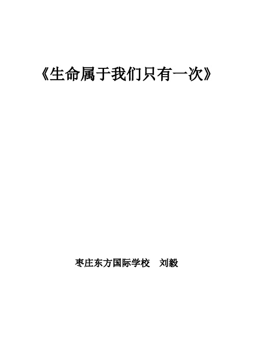 第一单元第二课第二项目：生命属于我们只有一次