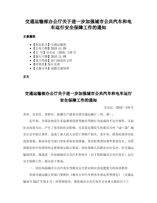 交通运输部办公厅关于进一步加强城市公共汽车和电车运行安全保障工作的通知