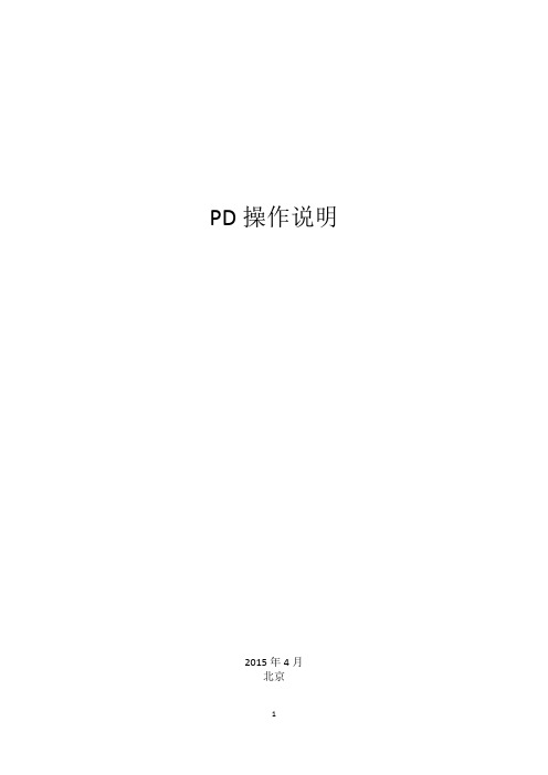 PD应用操作说明V1.0