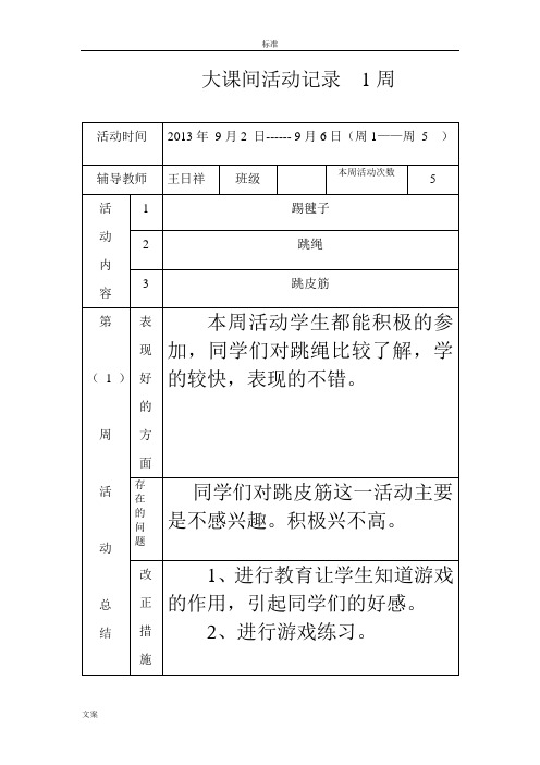 大课间精彩活动记录簿完