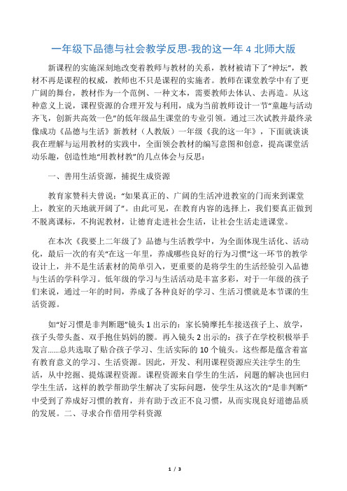 一年级下品德与社会教学反思我的这