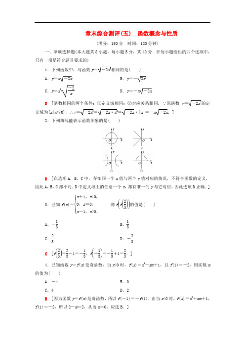 苏教版新教材高中数学必修第一册课时练习-函数概念与性质章末综合测评