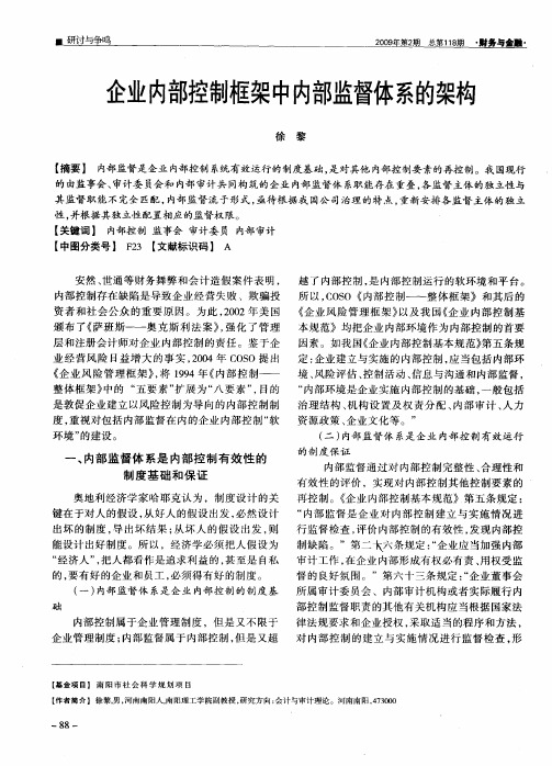 企业内部控制框架中内部监督体系的架构