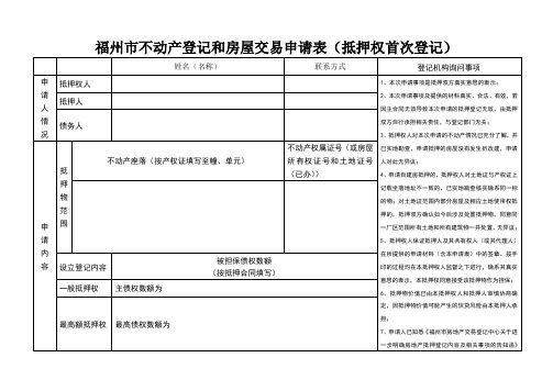 福州市不动产登记和房屋交易申请表