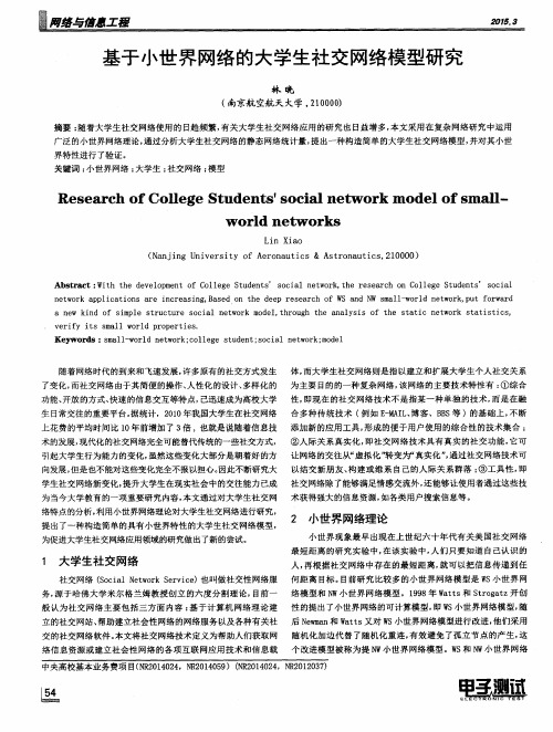 基于小世界网络的大学生社交网络模型研究