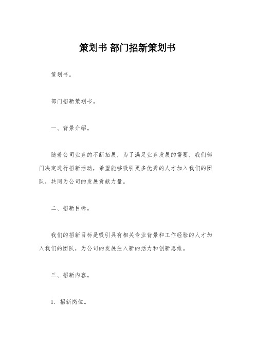 策划书 部门招新策划书