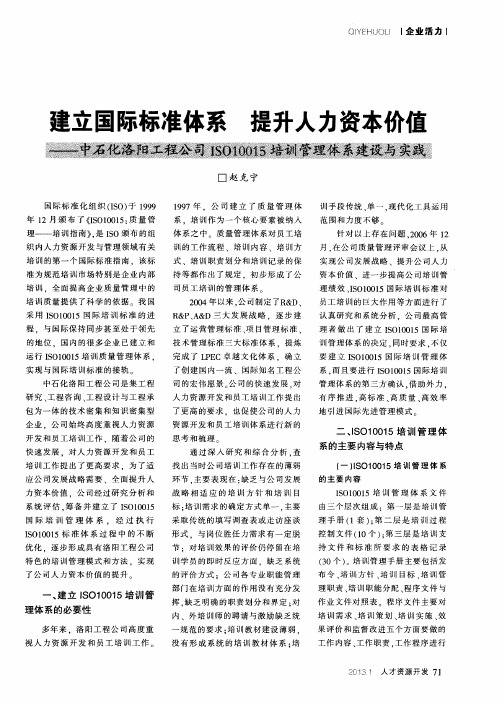 建立国际标准体系 提升人力资本价值——中国石化洛阳工程公司ISO10015培训管理体系建设与实践