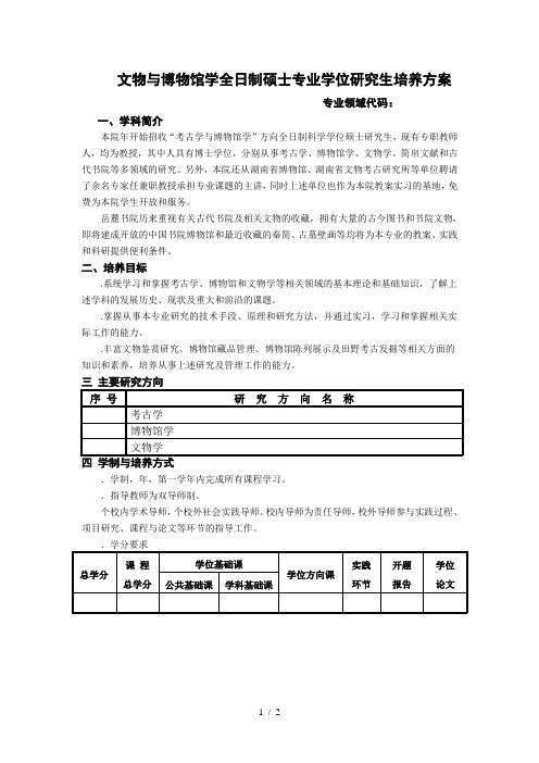 文物与博物馆学全日制硕士专业学位研究生培养方案