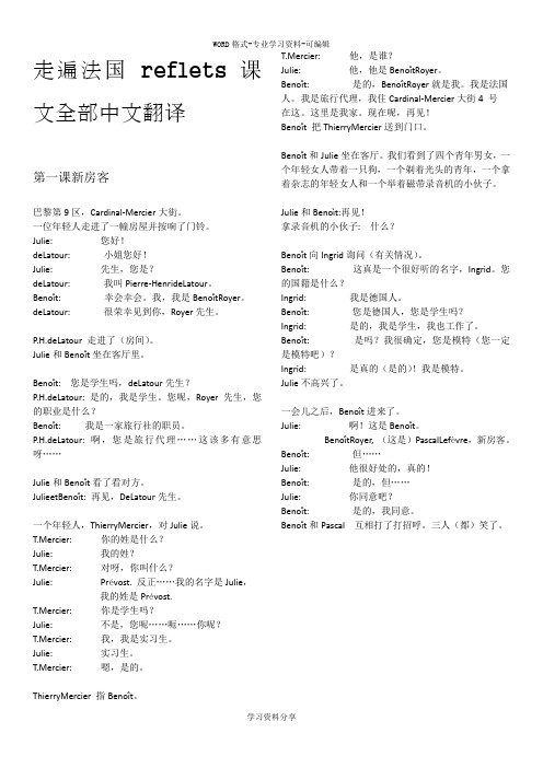 走遍法国_reflets课文1-24课中文翻译