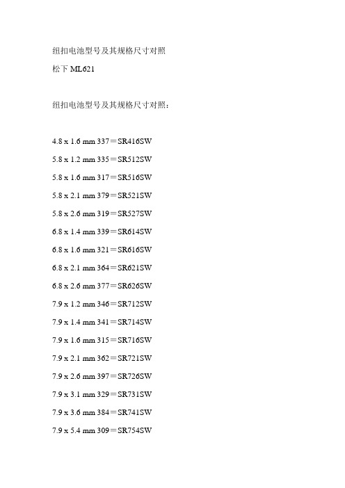 纽扣电池型号及其规格尺寸对照