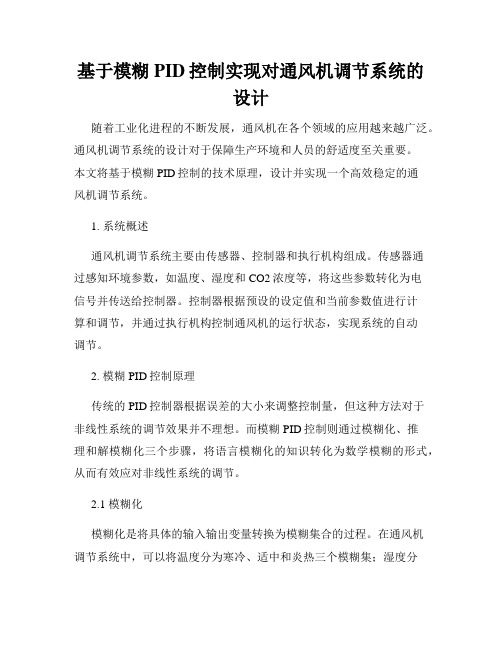 基于模糊PID控制实现对通风机调节系统的设计