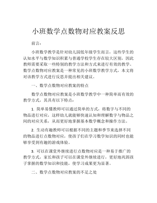 小班数学点数物对应教案反思