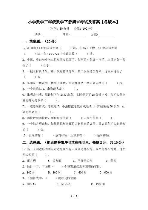 小学数学三年级数学下册期末考试及答案【各版本】