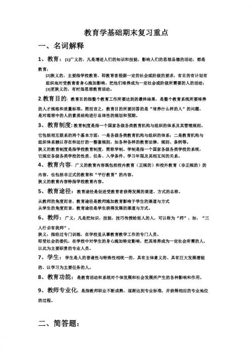 教育学基础期末复习重点190410