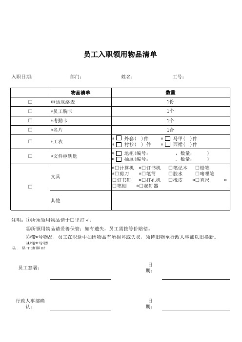 员工入职领用物品清单--