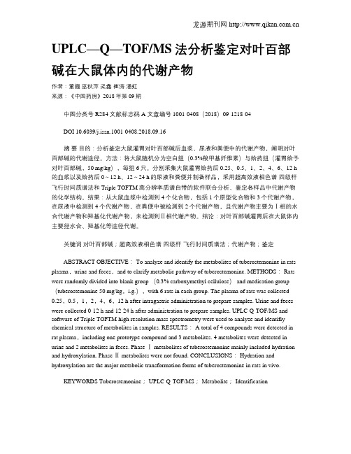 UPLC—Q—TOFMS法分析鉴定对叶百部碱在大鼠体内的代谢产物