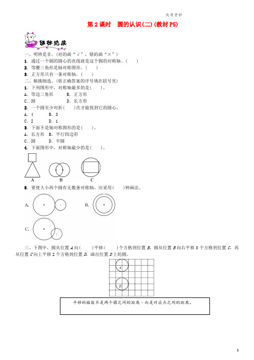 北师大版六年级数学上册第一单元圆第2课时圆的认识(二一课一练).doc