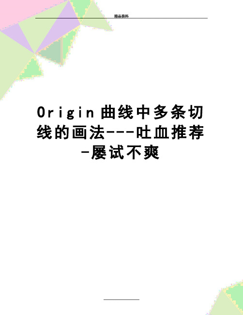 最新Origin曲线中多条切线的画法---吐血推荐-屡试不爽