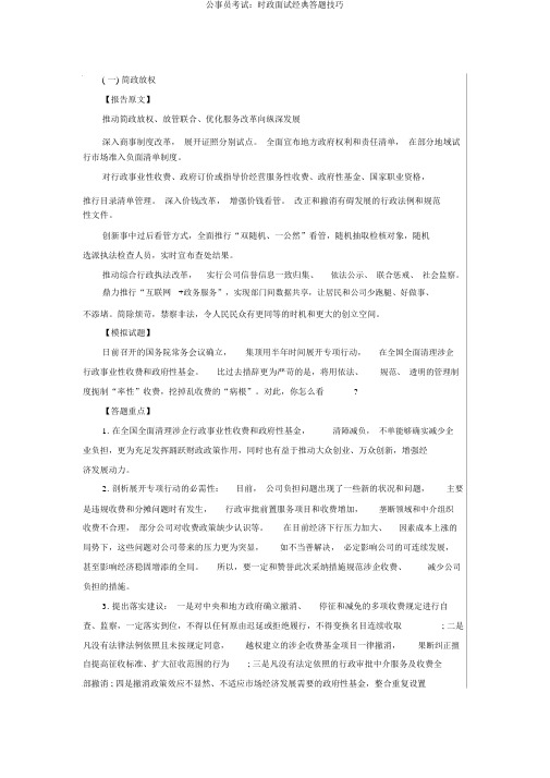 公务员考试:时政面试经典答题技巧