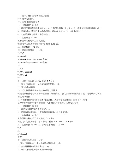 材料力学实验报告答案