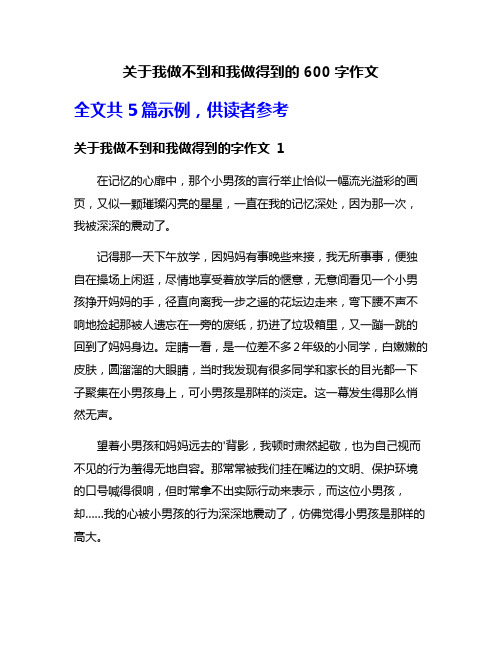 关于我做不到和我做得到的600字作文