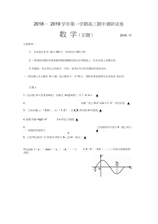 2018-2019学年第一学期高三数学期中调研测试(含答案)