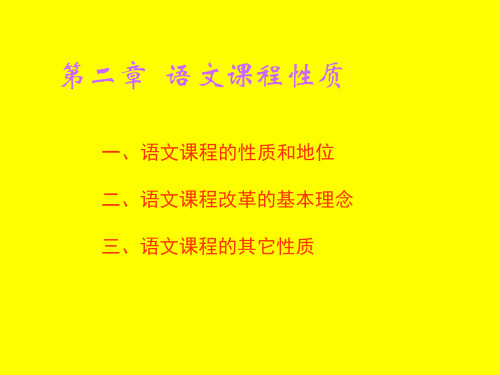 第2章语文课程性质第3章语文课程目标