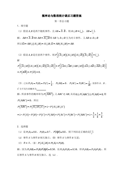 概率论与数理统计第一章总习题答案