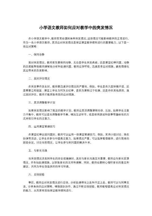 小学语文教师如何应对教学中的突发情况