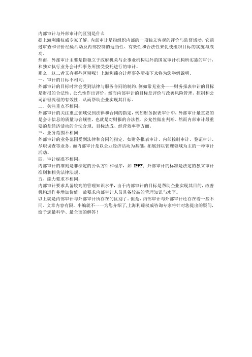 内部审计与外部审计的区别是什么